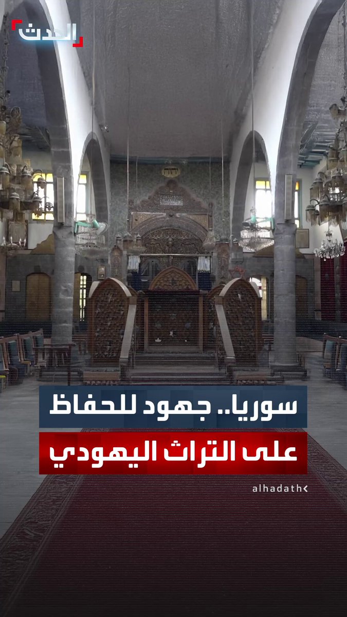 تهدف لحصر الأملاك وترميم الكنس.. منظمة تبدأ مهام الحفاظ على التراث اليهودي في سوريا 