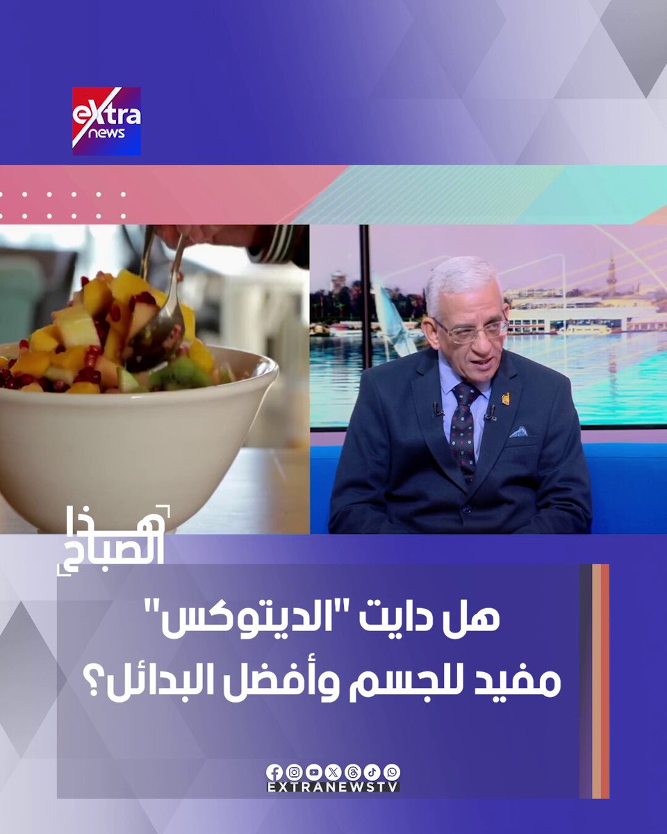 هل دايت "الديتوكس" مفيد للجسم وأفضل البدائل؟ #هذا_الصباح 