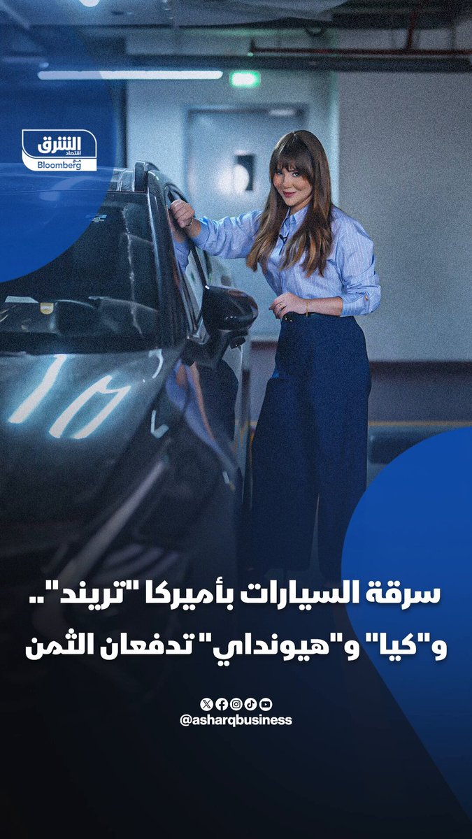 سرقة السيارات بأميركا "تريند".. و"كيا" و"هيونداي" تدفعان الثمن 