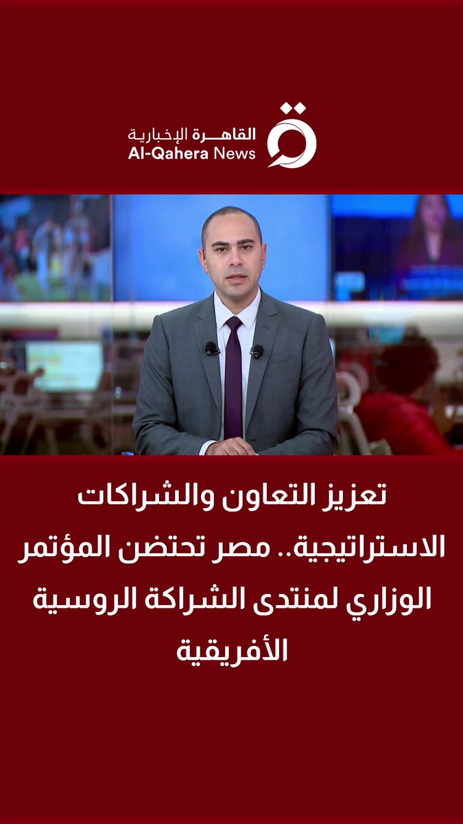 تعزيز التعاون والشراكات الاستراتيجية.. مصر تحتضن المؤتمر الوزاري لمنتدى الشراكة الروسية الأفريقية| التفاصيل مع مراسلتنا 