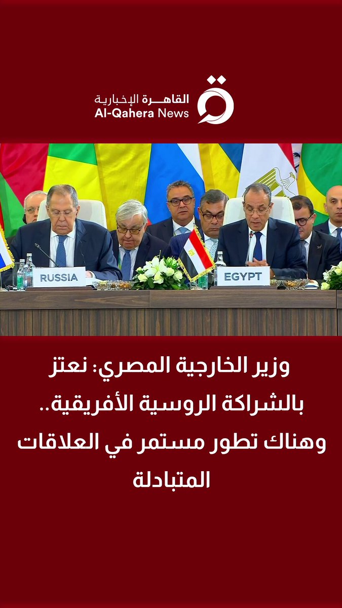 وزير الخارجية المصري: نعتز بالشراكة الروسية الأفريقية.. وهناك تطور مستمر في العلاقات 