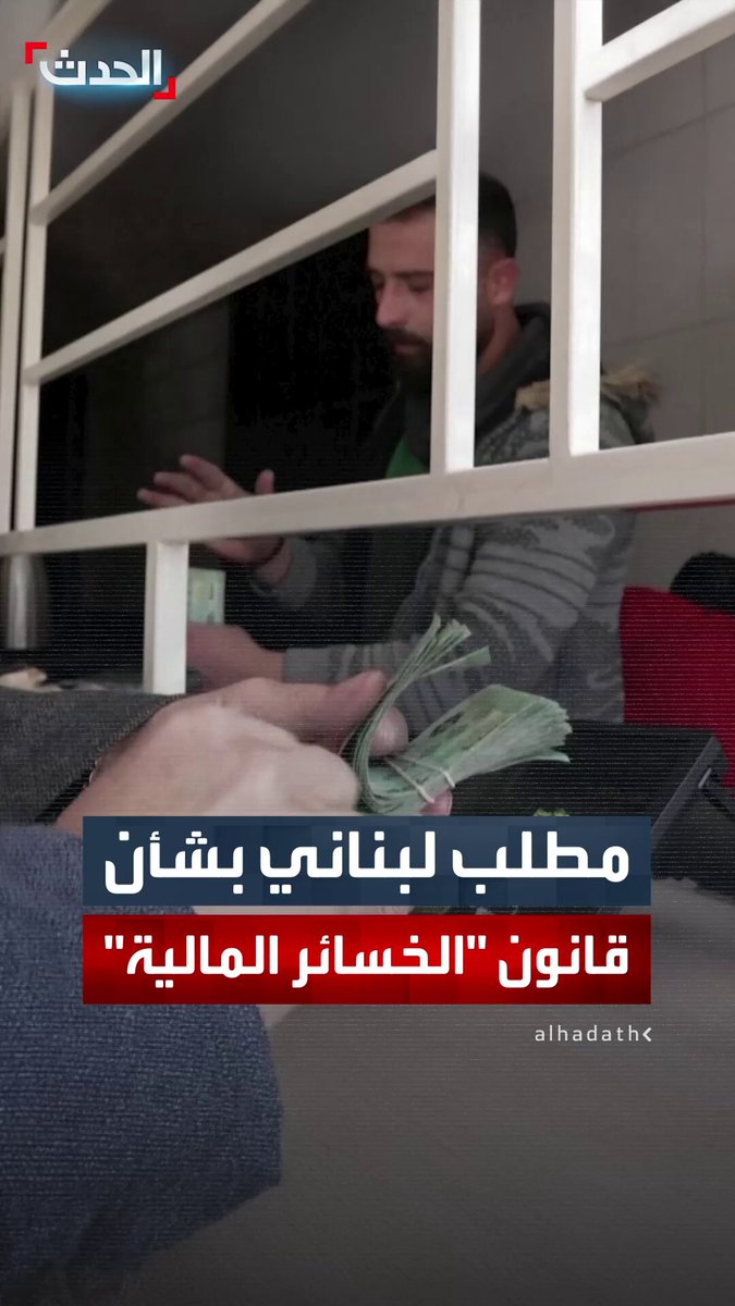 عضوة رابطة المودعين اللبنانيين دينا أبوزور لـ"الحدث": أخذ صغار المودعين بعين الاعتبار في مشروع قانون "الخسائر المالية" أمر إيجابي لكن يجب اختصار "مهلة الـ 4 سنوات" الخاصة باسترداد الأموال 