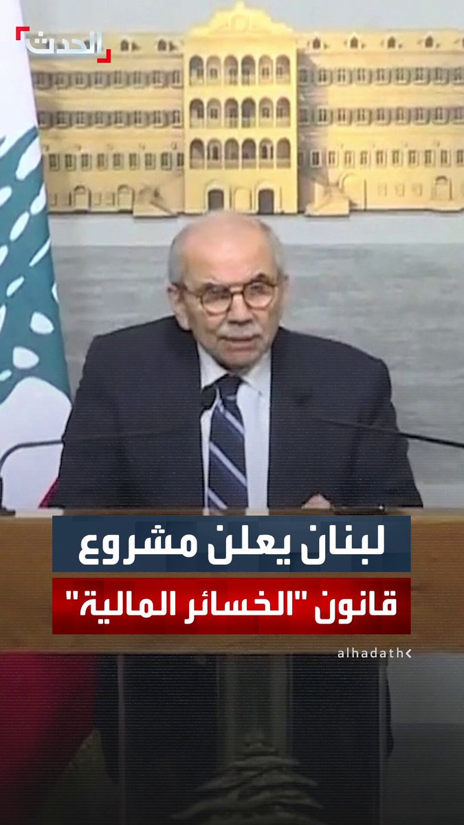 رئيس الحكومة اللبنانية نواف سلام يعلن مشروع قانون لتوزيع الخسائر المالية إثر أزمة 2019: من تقل ودائعهم عن 100 ألف دولار سيحصلون عليها خلال 4 سنوات 