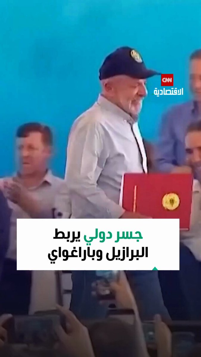 لولا دي سيلفا يفتتح جسراً دولياً جديداً بين البرازيل وباراغواي لتعزيز التجارة عبر الحدود 