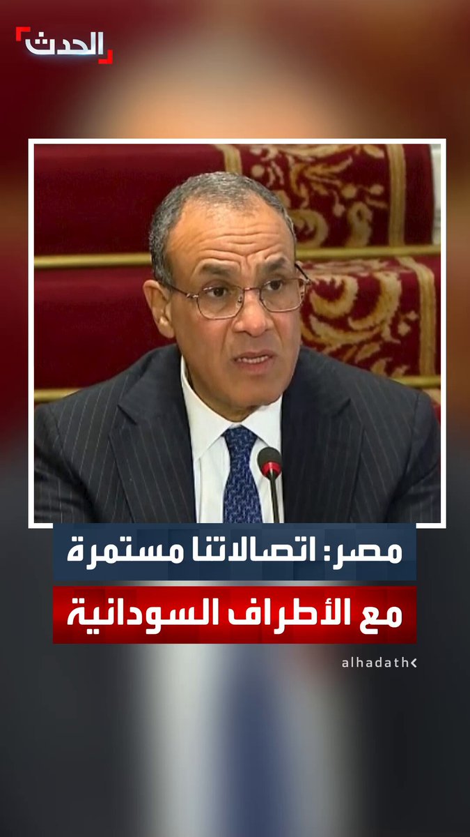 وزير الخارجية المصري بدر عبدالعاطي: اتصالاتنا مستمرة مع الأطراف السودانية للحفاظ على وحدة البلاد.. وقلقون من التصعيد 