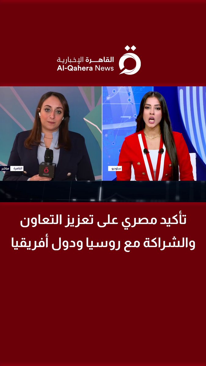 تأكيد مصري على تعزيز التعاون والشراكة مع روسيا ودول أفريقيا | التفاصيل مع مراسلتنا 