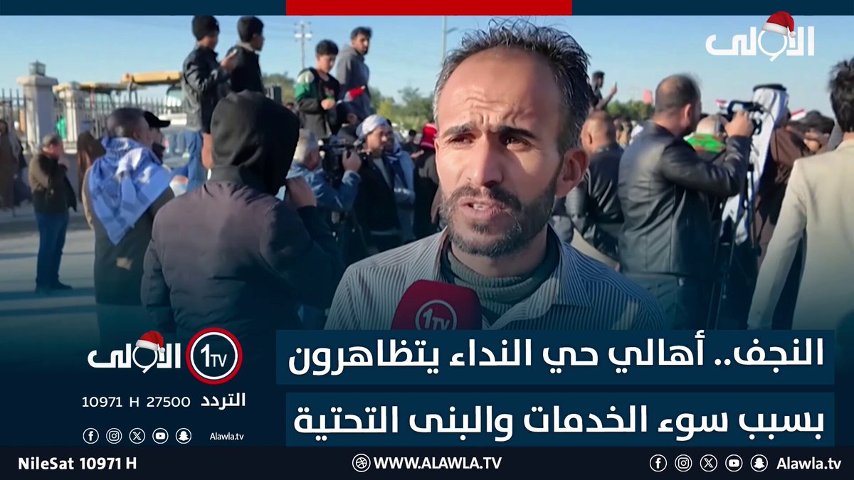 النجف.. أهالي حي النداء يتظاهرون بسبب سوء الخدمات والبنى التحتية العراق قناة الاولى العراقية تابعونا عبر التردد التالي | نايل سات 10971-أفقي #رسالتنا_عراقية 