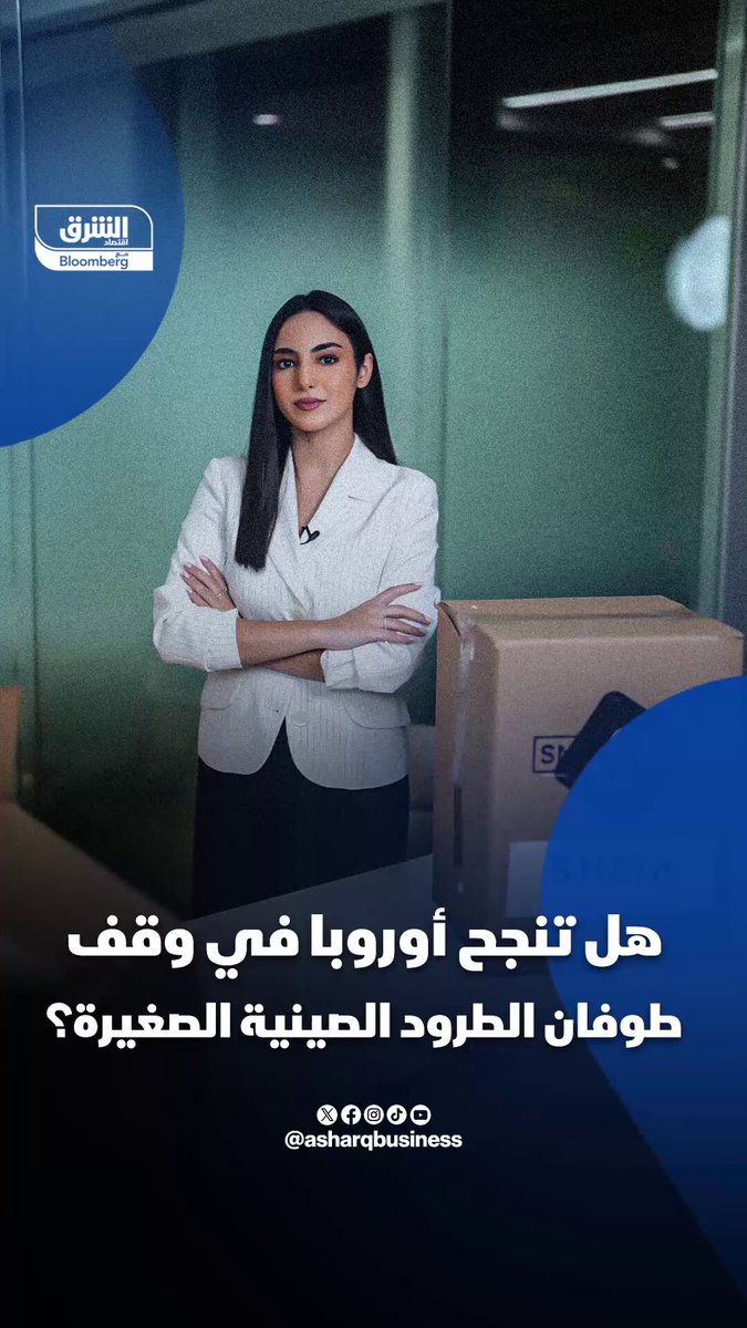 هل تنجح أوروبا في وقف طوفان الطرود الصينية الصغيرة؟ 