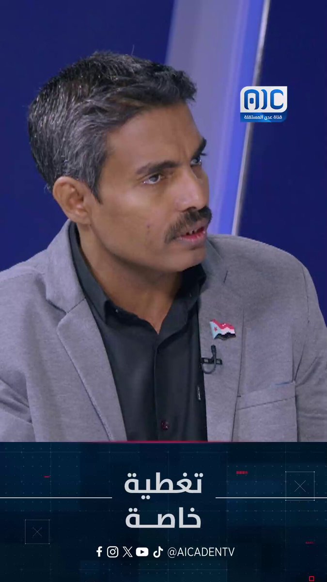 محمد الجفري: شعب الجنوب يواجه التهميش والتدمير منذ سنوات طويلة وما يعيشه اليوم امتداد لمعاناته المستمرة #استعادة_دوله_الجنوب 