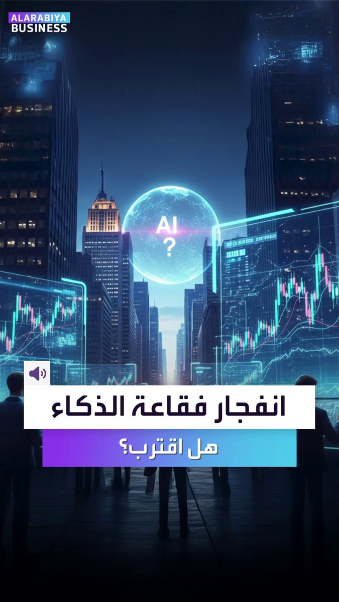 تريليونات تُضَخ في سباق الذكاء الاصطناعي بلا أرباح واضحة. التخوّف يتصاعد من فقاعة على طريقة الدوت كوم.. فهل اقترب الانفجار؟ _Business 