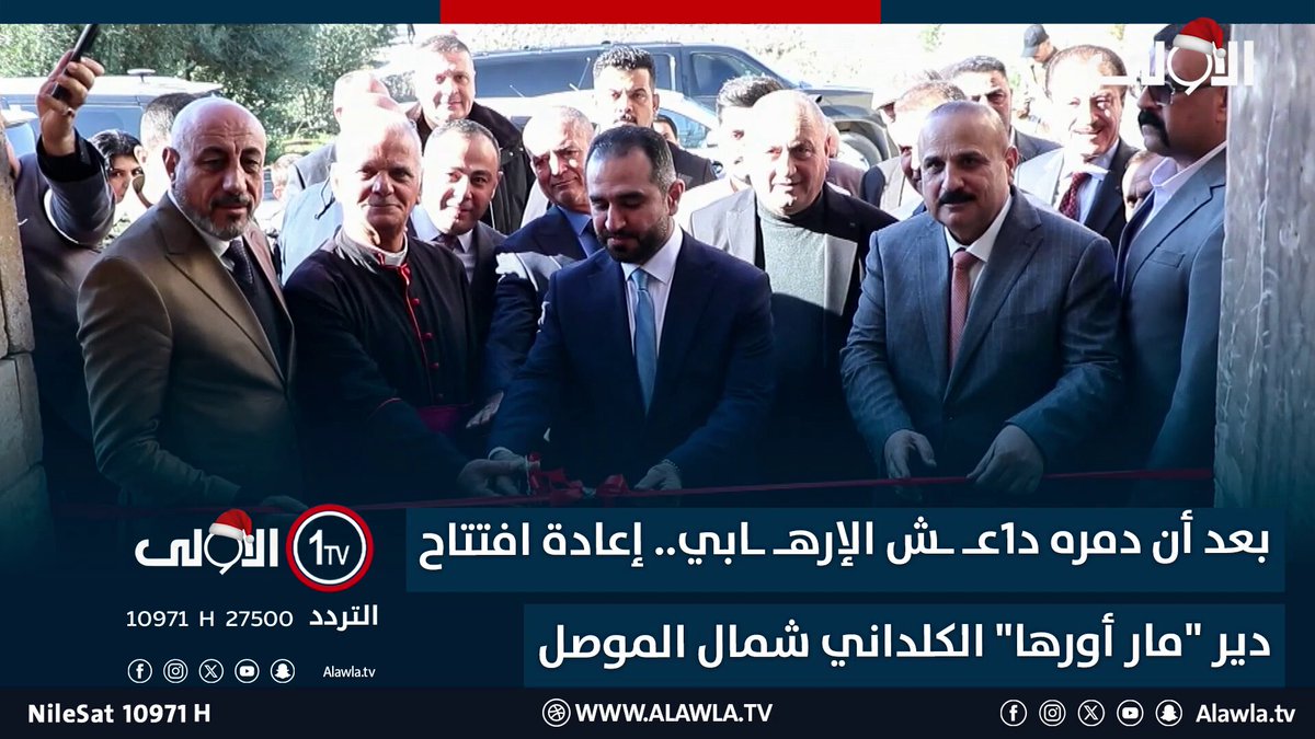بعد أن دمره د1عـ ـش الإرهــ ـ ـابي.. إعادة افتتاح دير "مار أورها" الكلداني شمال الموصل العراق قناة الاولى العراقية تابعونا عبر التردد التالي | نايل سات 10971-أفقي #رسالتنا_عراقية 