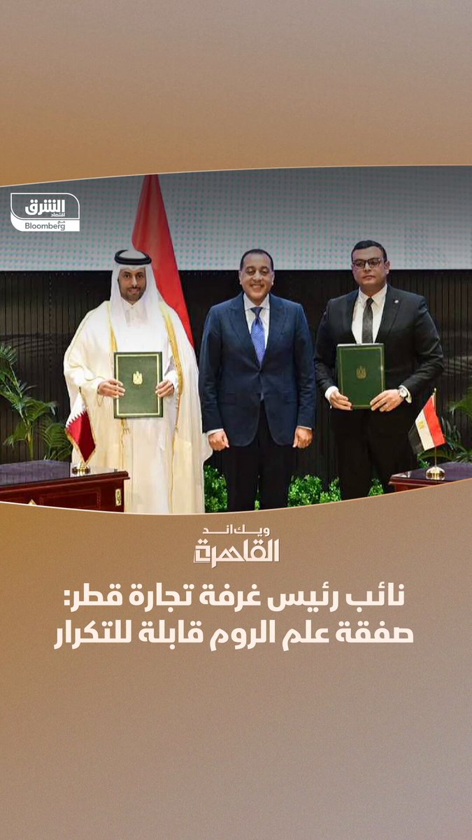 محمد بن أحمد الكواري نائب رئيس غرفة تجارة وصناعة قطر، لبرنامج "ويك اند القاهرة": صفقة علم الروم قابلة للتكرار 