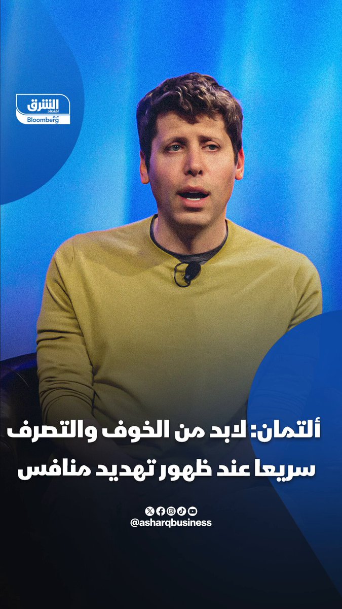 الرئيس التنفيذي لـ أوبن إيه آي": لابد من الخوف والتصرف سريعا عند ظهور تهديد منافس 