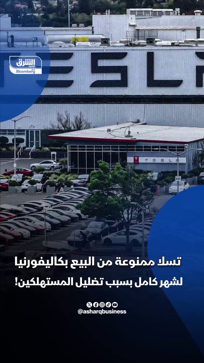 تسلا ممنوعة من البيع بكاليفورنيا لشهر كامل بسبب تضليل المستهلكين! -كاليفورنيا تعلق مؤقتًا مبيعات تسلا بسبب اتهامات بتضليل المستهلكين حول نظام "أوتوبايلوت"، ما يضع أكبر سوق للشركة تحت الضغط قبل أن تتمكن من الامتثال أو الطعن خلال 90 يومًا 