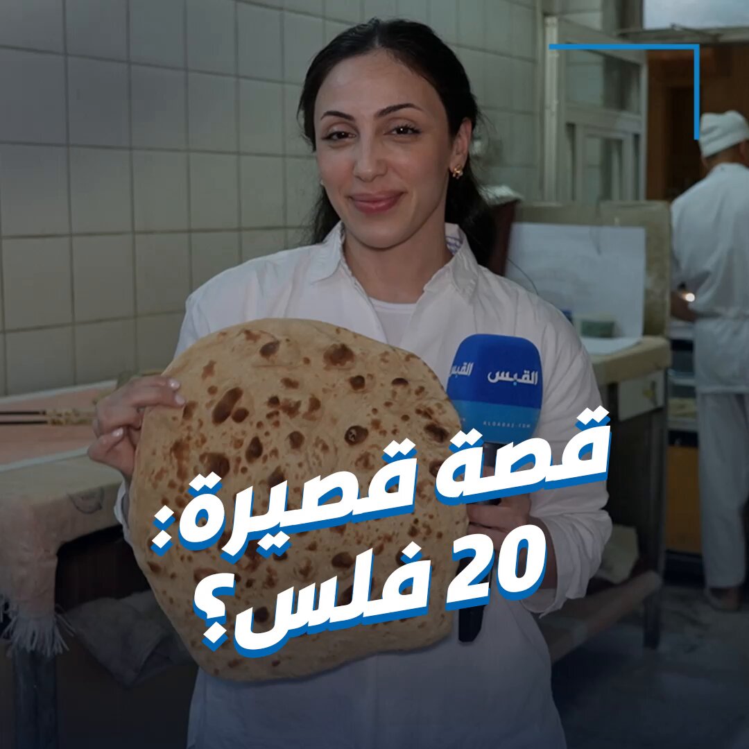 ثبات سعر الخبز الإيراني بالكويت.. قصة قصيرة مع شهد 