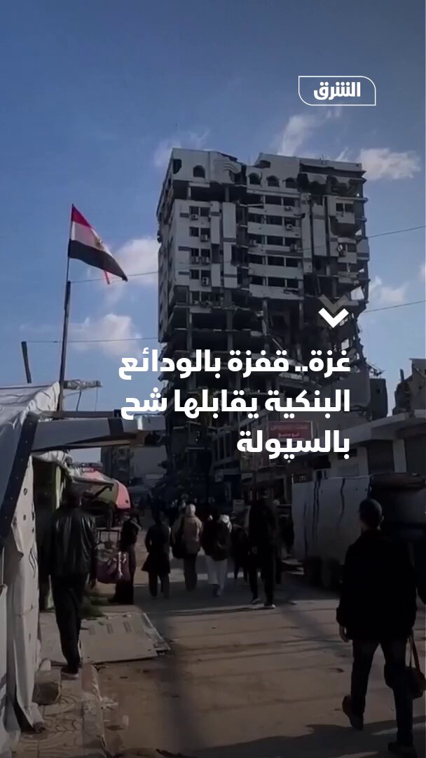 غزة.. قفزة بالودائع البنكية يقابلها شح بالسيولة. لماذا زادت الودائع ببنوك القطاع وكيف ينعكس ذلك على الاقتصاد؟ 