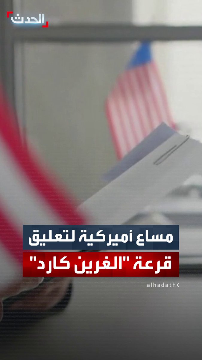 مساع أميركية لتعليق برنامج قرعة "الغرين كارد".. أدخلت 1.5 مليون مهاجر منذ عام 1995 وترمب يعتبر أنها لا تتضمن معيار الكفاءة بشروطها لقبول المتقدمين 