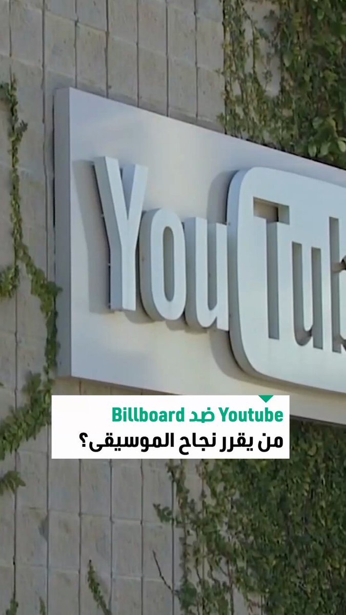 «يوتيوب» يدخل في مواجهة مع «بيلبورد».. هل ستؤثر على فرص نجاح الفنانين؟ 