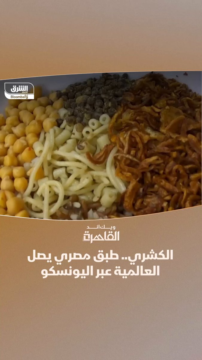الكشري.. طبق مصري شعبي يصل العالمية عبر بوابة اليونسكو 