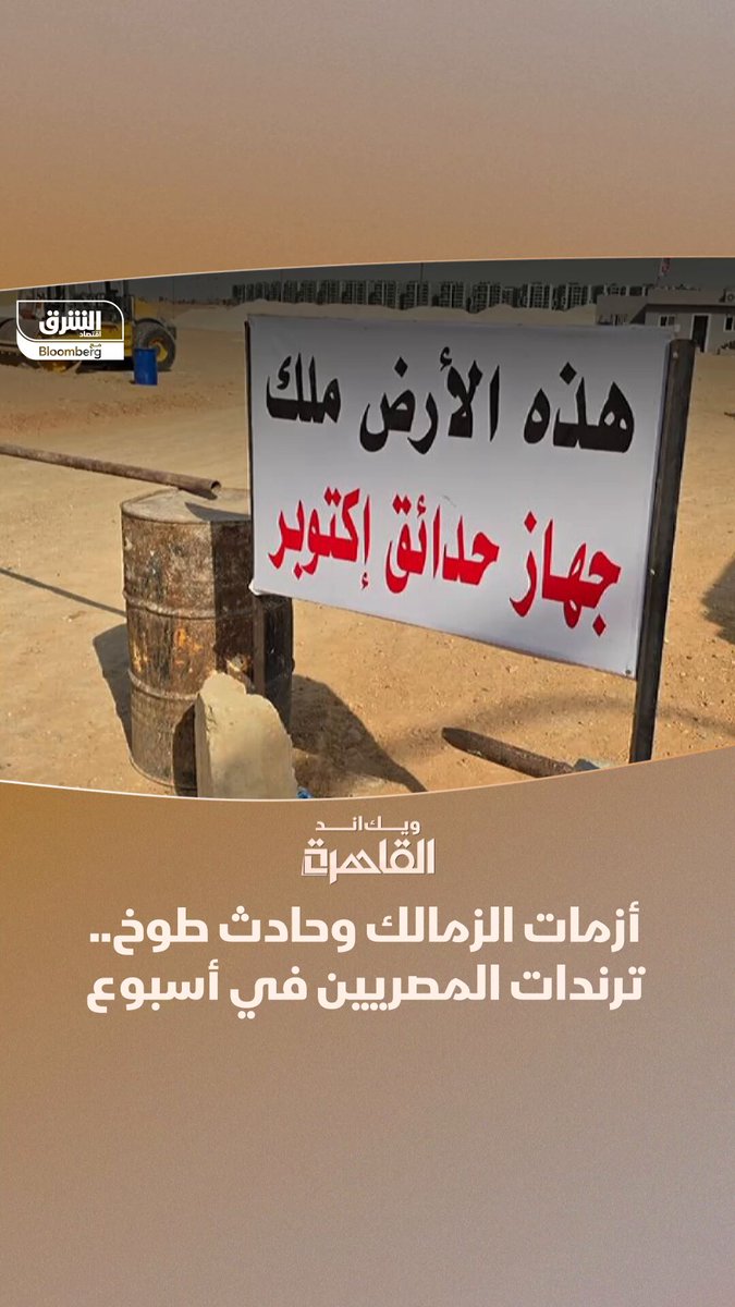 أزمات الزمالك وحادث قطار طوخ.. برنامج "ويك اند القاهرة" يستعرض ملخص ترندات المصريين في أسبوع 