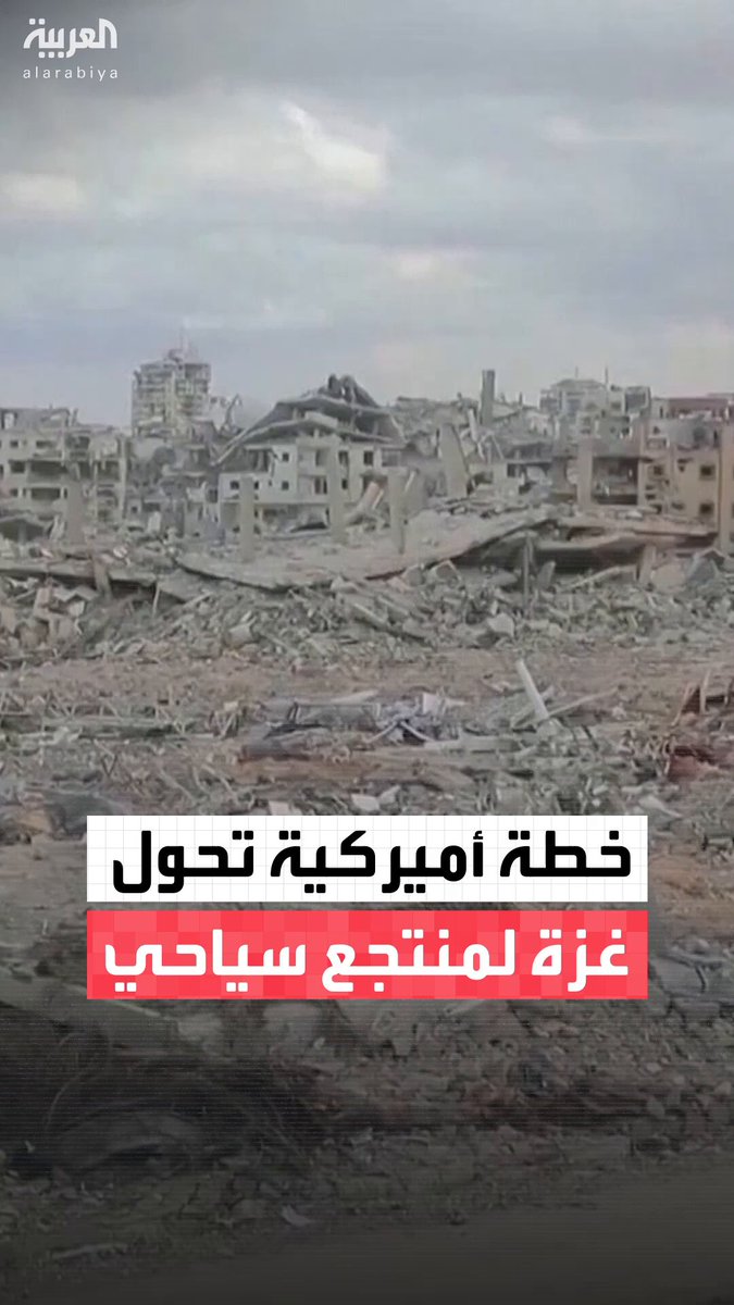 هندسها مبعوثا الرئيس الأميركي ستيف وتكوف وجاريد كوشنر.. مقترح أميركي تحت اسم "شروق الشمس" يهدف إلى تحويل مخيمات وخيام غزة إلى شقق حديثة وإنشاء منتجعات سياحية وناطحات سحاب في إطار رؤية لإعادة إعمار القطاع على مدار 10 سنوات 