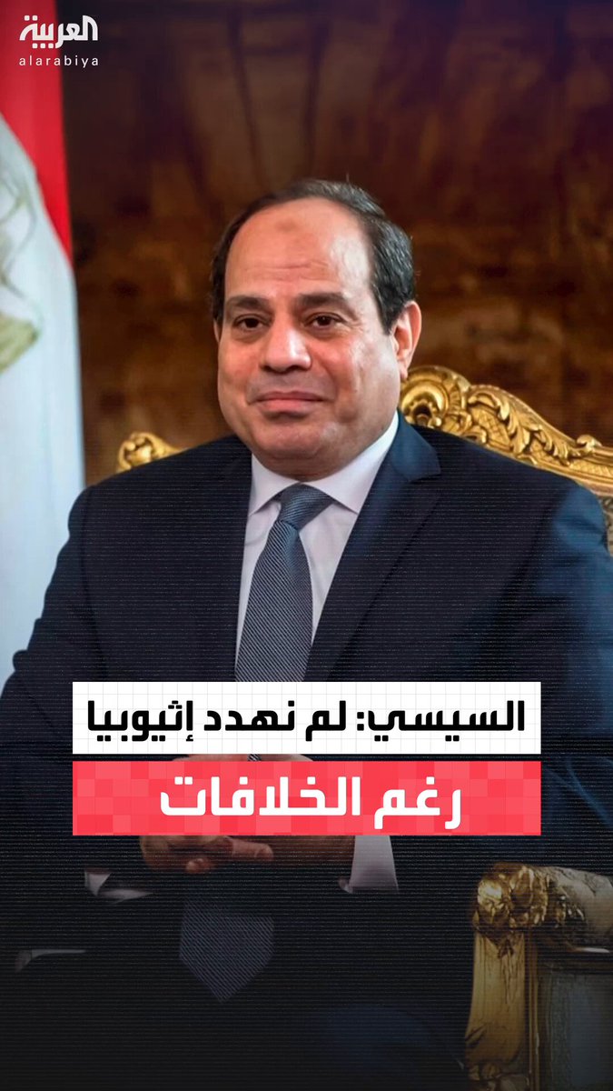 الرئيس المصري عبدالفتاح السيسي: مصر لم توجّه أي تهديدات لإثيوبيا إيمانًا منها بأن الخلافات تُحل عبر الحوار.. ومطلبنا الوحيد عدم المساس بحقوقنا في مياه نهر النيل 
