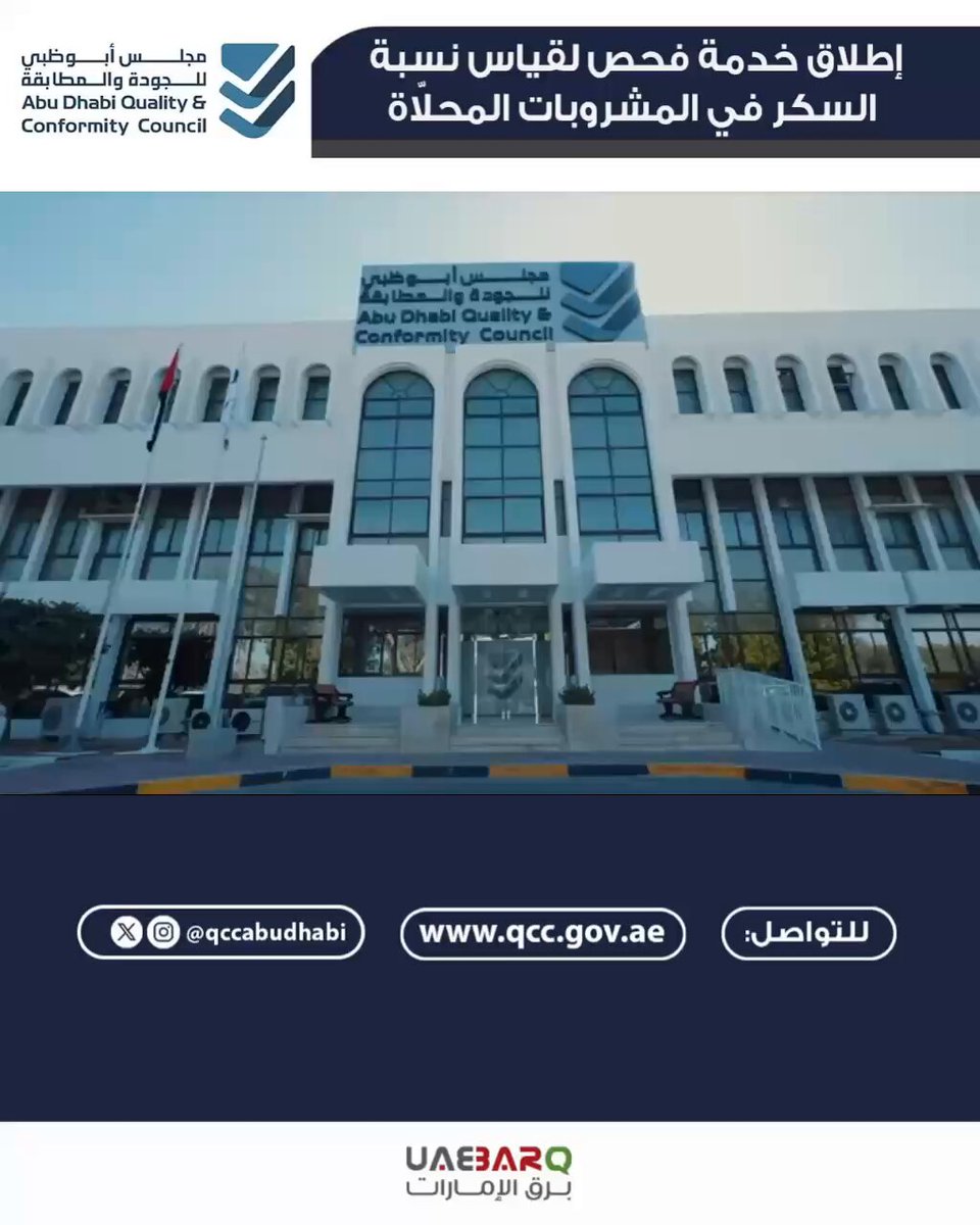 أطلق مجلس أبوظبي للجودة والمطابقة خدمة فحص متقدمة هي الأولى من نوعها بالدولة لقياس السكر المضاف في المشروبات المحلّاة، باستخدام تقنيات علمية متقدمة، تدعم هذه الخدمة تطبيق الضريبة الانتقائية المتدرجة بدقة وشفافية، وتعزز ثقة الجهات التنظيمية والصناعة والمستهلك. أبوظبي للجودة أبوظبي الإمارات QCCAbuDhabi 