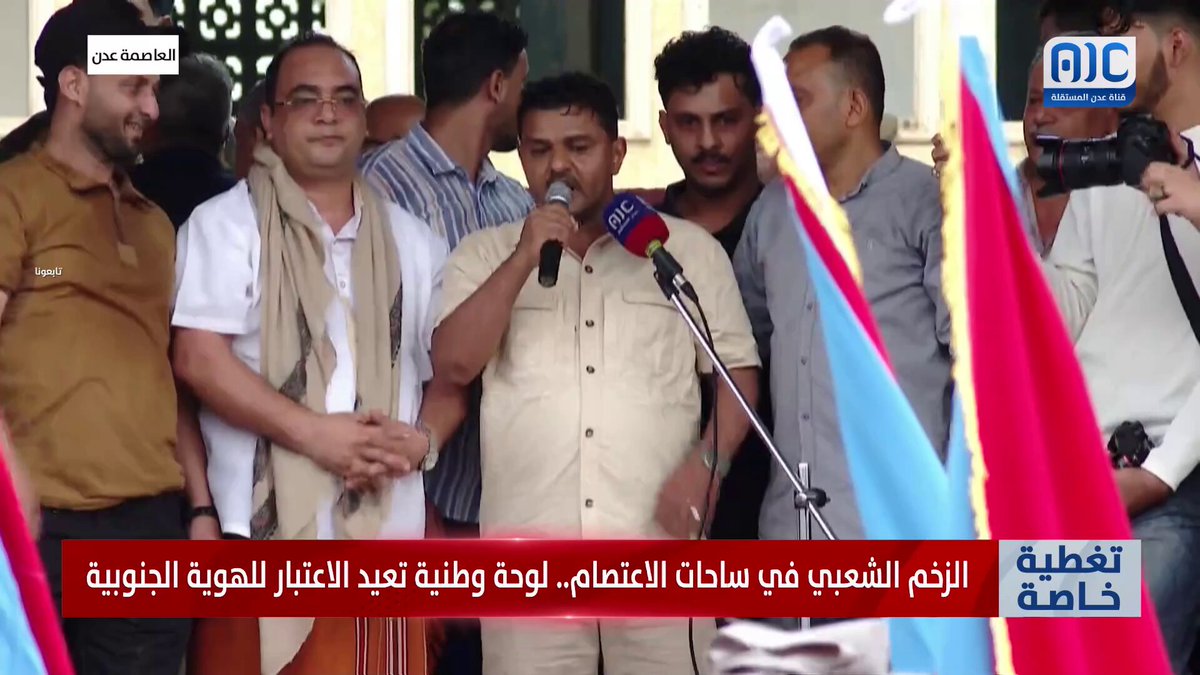 كلمة مدير عام مديرية الشيخ عثمان، وسام معاوية، أمام الجماهير في ساحة العروض للمطالبة بإعلان استقلال الجنوب #استعادة_دوله_الجنوب 