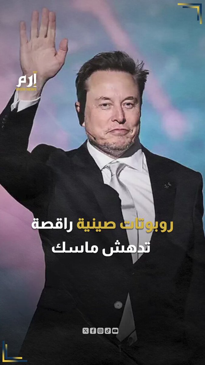 أدهشت إيلون ماسك.. جيش روبوتات صيني يشارك في حفل موسيقي 