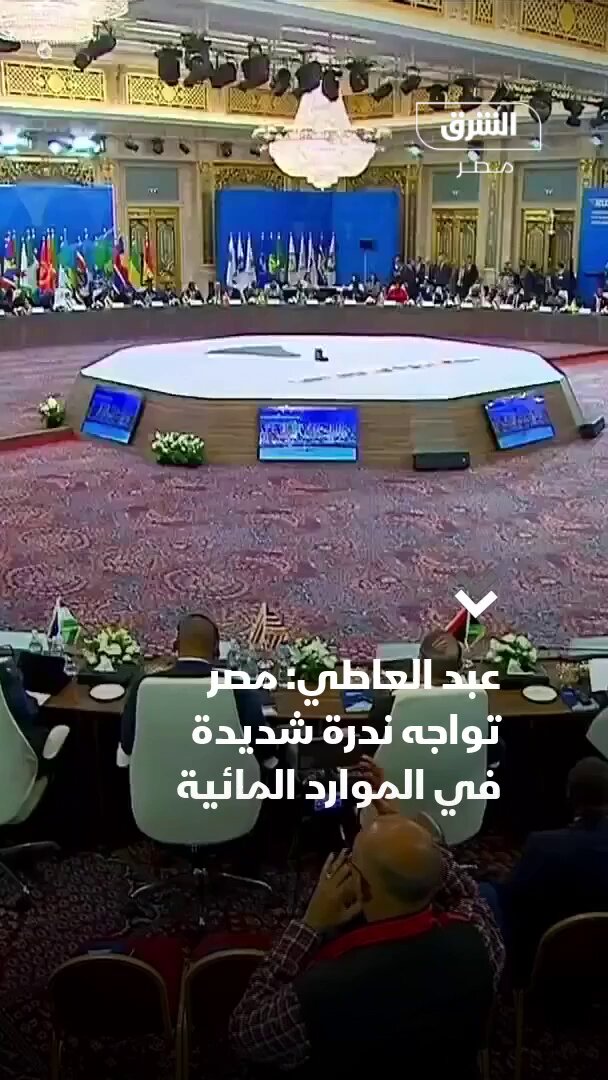 وزير الخارجية المصري بدر عبدالعاطي: مصر تواجه ندرة شديدة في الموارد المائية ولابد من عدم إلحاق الضرر بدول مصب الأنهار العابرة للحدود 