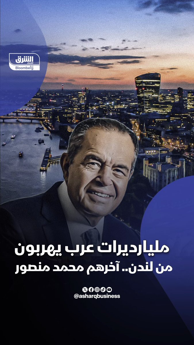 مليارديرات عرب يهربون من لندن.. آخرهم محمد منصور. فما أسباب هجرة الأثرياء من العاصمة البريطانية؟ 