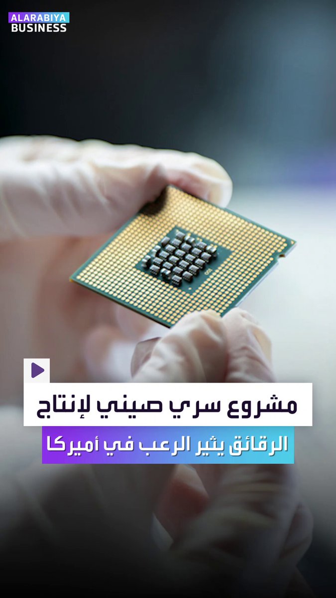 في مختبر شديد الحراسة في مدينة شنزن، نجح علماء صينيون في بناء ما حاولت واشنطن منع تطويره لسنوات وهو نموذج أولي لآلة قادرة على إنتاج رقائق أشباه الموصلات المتقدمة التي تشغّل الذكاء الاصطناعي والهواتف الذكية وذلك وفقاً لرويترز _Business 