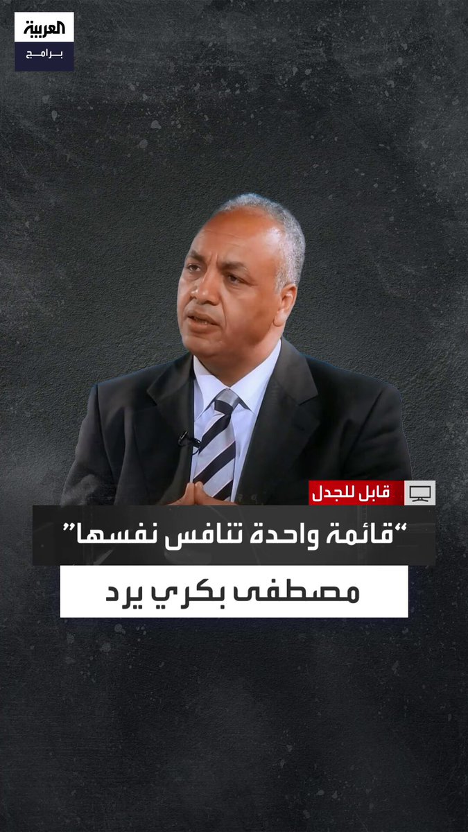 عمرو موسى أشار إلى أن "القائمة الوطنية" تنافس نفسها في انتخابات 2025.. ومصطفى بكري يرد: لدينا في مصر 108 أحزاب سياسية لم يمنعها أحد من تشكيل قائمة لمنافسة "القائمة الوطنية من أجل مصر" وضمها للمعارضة يُحسب للحكومة المصرية وليس ضدها قابل للجدل الحلقة الكاملة 