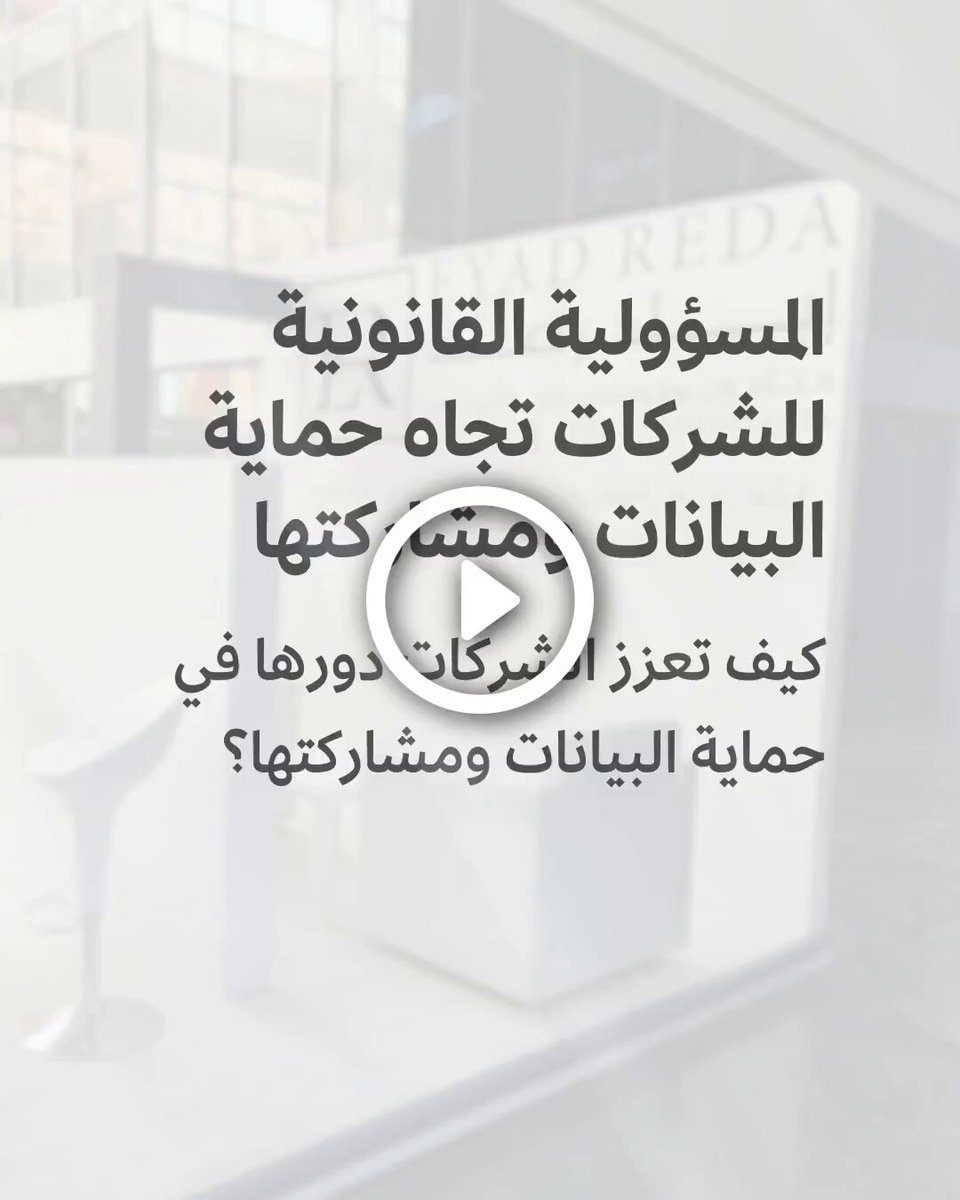 محتوى من إياد رضا: هل شركتك جاهزة لمواجهة تهديدات الاختراق؟. لتنجو شركتك في العصر الرقمي، تحتاج إلى: برنامج شامل للأمن السيبراني.. تقييمات مستمرة للمخاطر.. تدريب الموظفين على الوعي الأمني.. من يتجاهل البيانات يخاطر بالثقة وسمعة الشركة.. لا تفوّت التفاصيل في الفيديو 