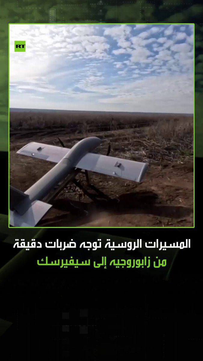 وزارة الدفاع الروسية تنشر لقطات لقوات الطائرات المسيرة الروسية أثناء توجيهها ضربات دقيقة من زابوروجيه إلى سيفيرسك 