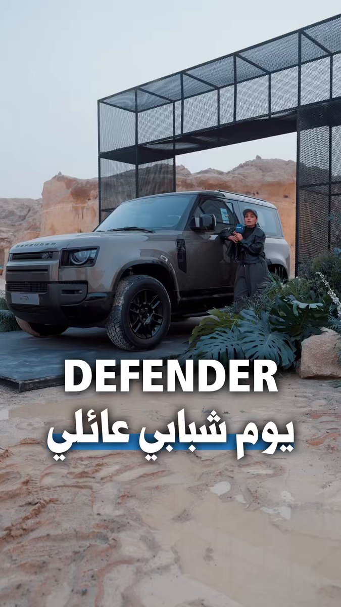 تجربة قوة وفخامة DEFENDER مع الجريدة يوم شبابي عائلي في الزور وليفيلز 