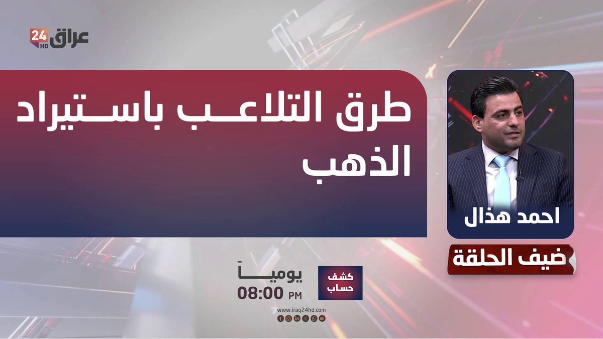 الخبير الاقتصادي احمد هذال يكشف طرق التلاعب باستيراد الذهب 