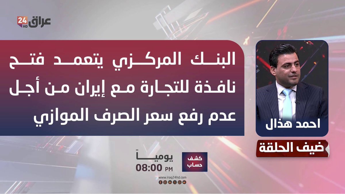 هذال: البنك المركزي يتعمد فتح نافذة للتجارة مع إيران من أجل عدم رفع سعر الصرف الموازي. احمد هذال ـ خبير اقتصادي 