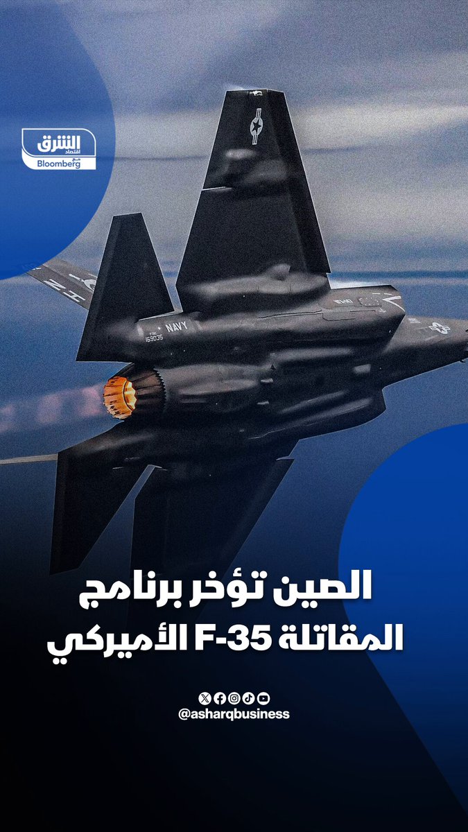 الصين تؤخر برنامج المقاتلة F-35 الأميركية.. كيف حدث ذلك؟ 
