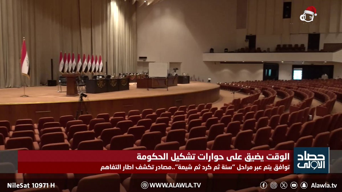 القوى السياسية تستمر بالمباحثات.. الوقت يتقلص أمام القوى السياسية ..أيام معدودة على الجلسة الأولى. تقرير مصطفى صكر العراق قناة الاولى العراقية تابعونا عبر التردد التالي | نايل سات 10971-أفقي #رسالتنا_عراقية 