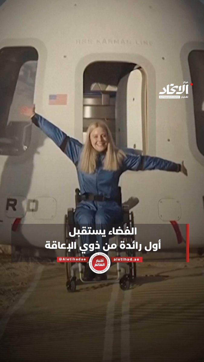 الفضاء يستقبل أول رائدة من ذوي الإعاقة #مركز_الاتحاد_للأخبار 