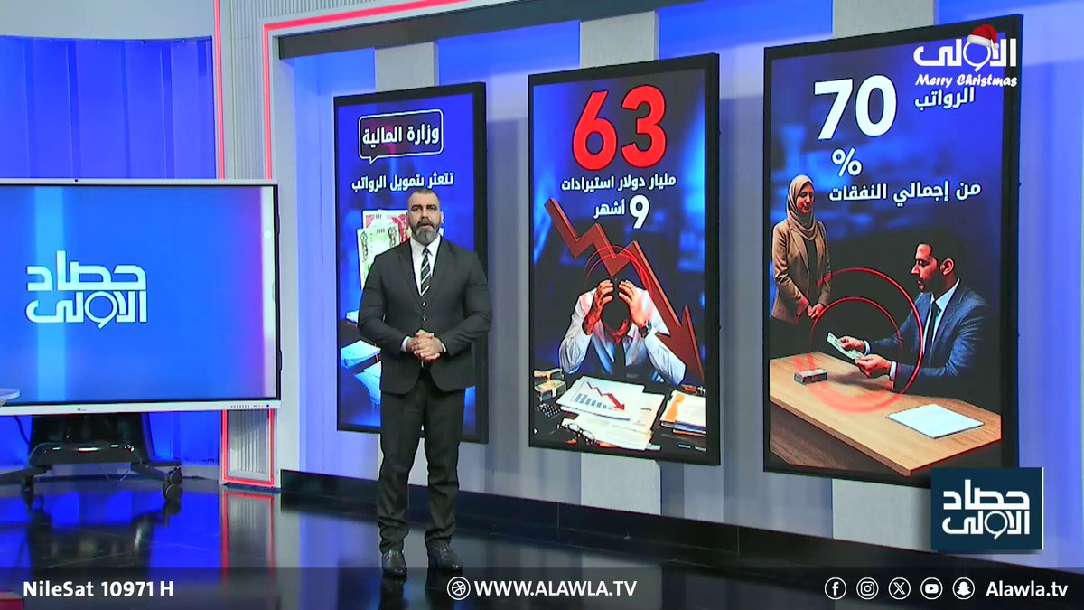 رواتب معلّقة وذهب قياسي أزمة السيولة تضع الحكومة المقبلة تحت ضغط حاسم العراق قناة الاولى العراقية تابعونا عبر التردد التالي | نايل سات 10971-أفقي #رسالتنا_عراقية 