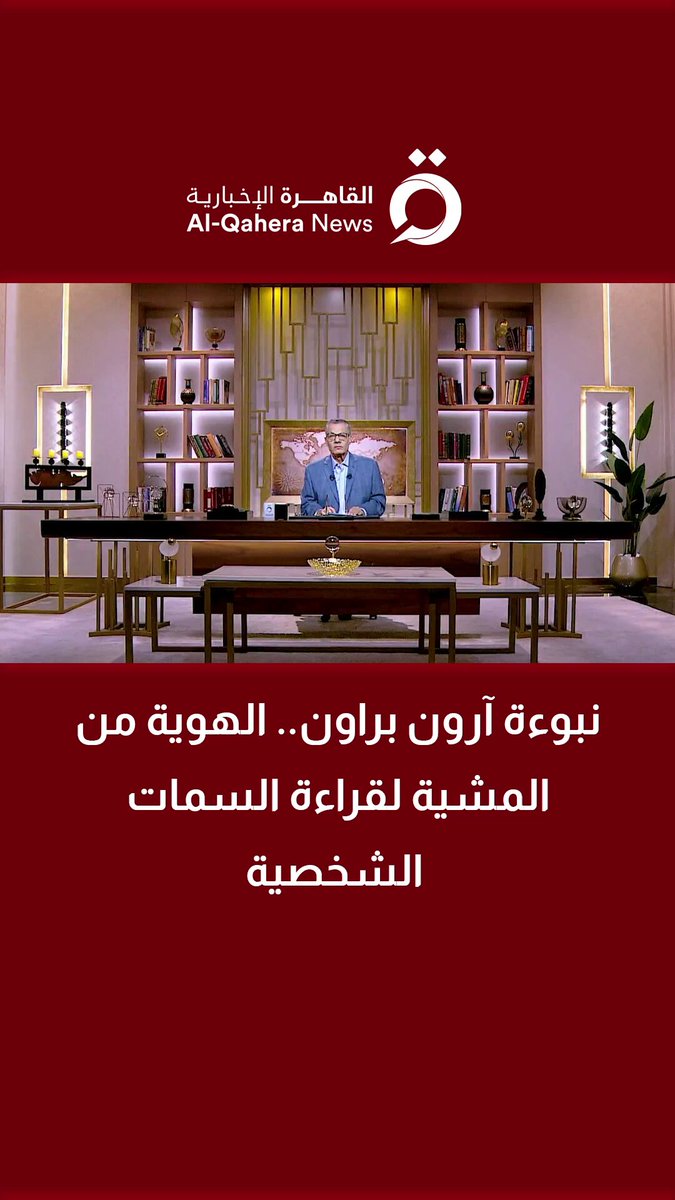 نبوءة آرون براون.. الهوية من المشية لقراءة السمات الشخصية 