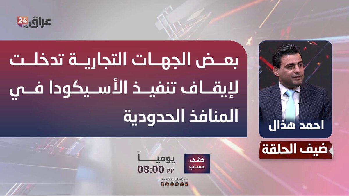 الخبير الاقتصادي احمد هذال: بعض الجهات التجارية تدخلت لإيقاف تنفيذ الأسيكودا في المنافذ الحدودية 