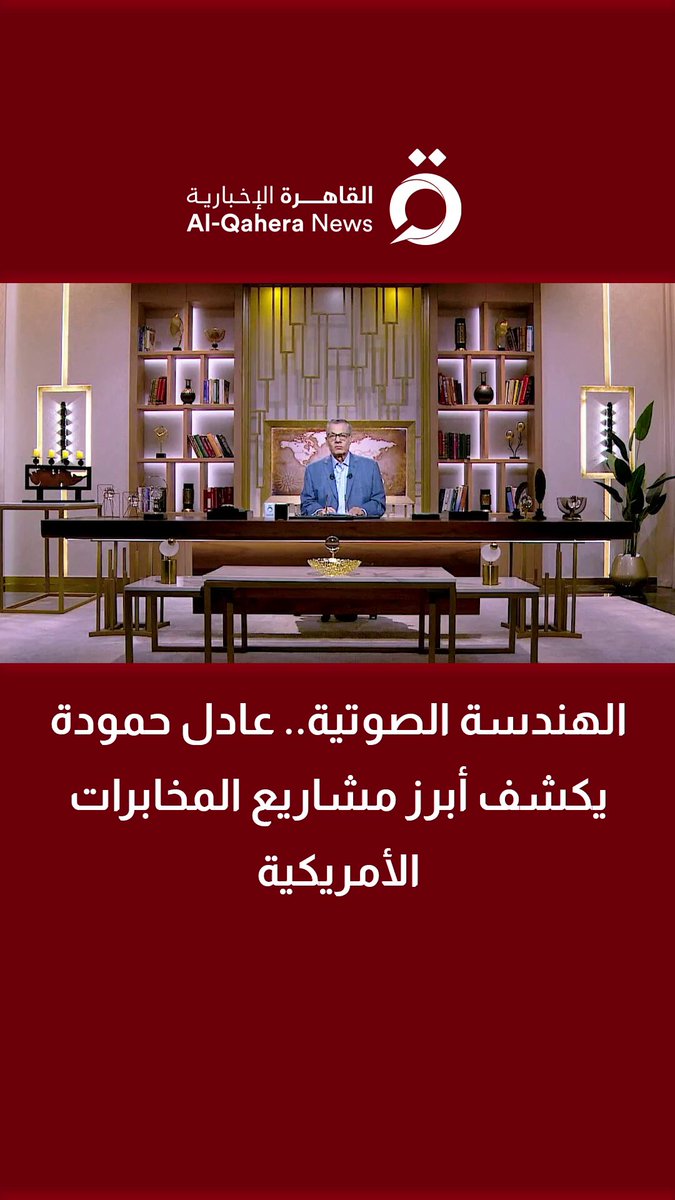 الهندسة الصوتية.. عادل حمودة يروي يكشف أبرز مشاريع المخابرات الأمريكية 