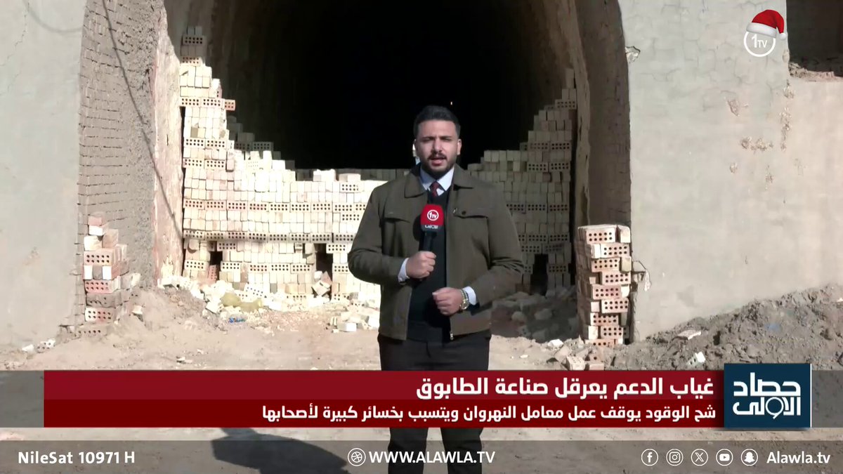 غياب الدعم يعرقل صناعة الطابوق.. شح الوقود يوقف عمل معامل النهروان ويتسبب بخسائر كبيرة لأصحابها. تقرير - صقر منذر العراق قناة الاولى العراقية تابعونا عبر التردد التالي | نايل سات 10971-أفقي #رسالتنا_عراقية 