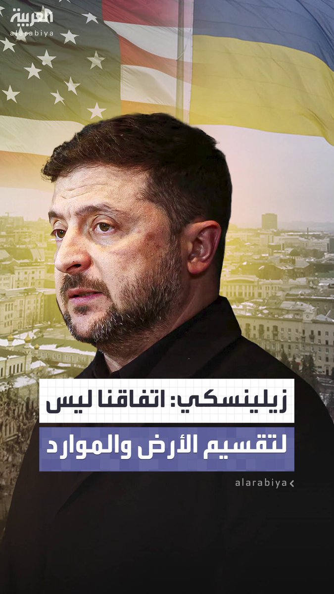 رغم حديث ترمب أكثر من مرة عن ضرورة التنازل عن أراض أوكرانية.. زيلينسكي يقول إن الاتفاق مع أميركا ليس بشأن تقسيم الأراضي أو الموارد ووسالئل إعلام تقول: "تصريحات الرئيس الأوكراني تنفي وجود أي مقايضة" #أميركا 