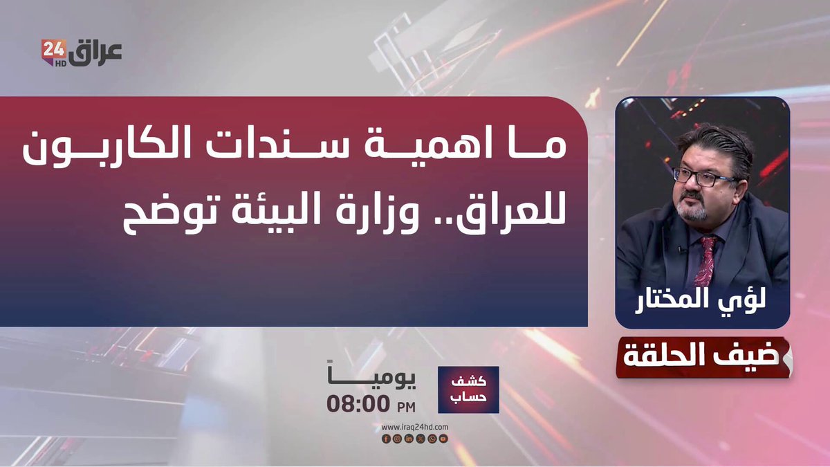 ما اهمية سندات الكاربون للعراق.. وزارة البيئة توضح. لؤي المختار ـ المتحدث باسم وزارة البيئة 