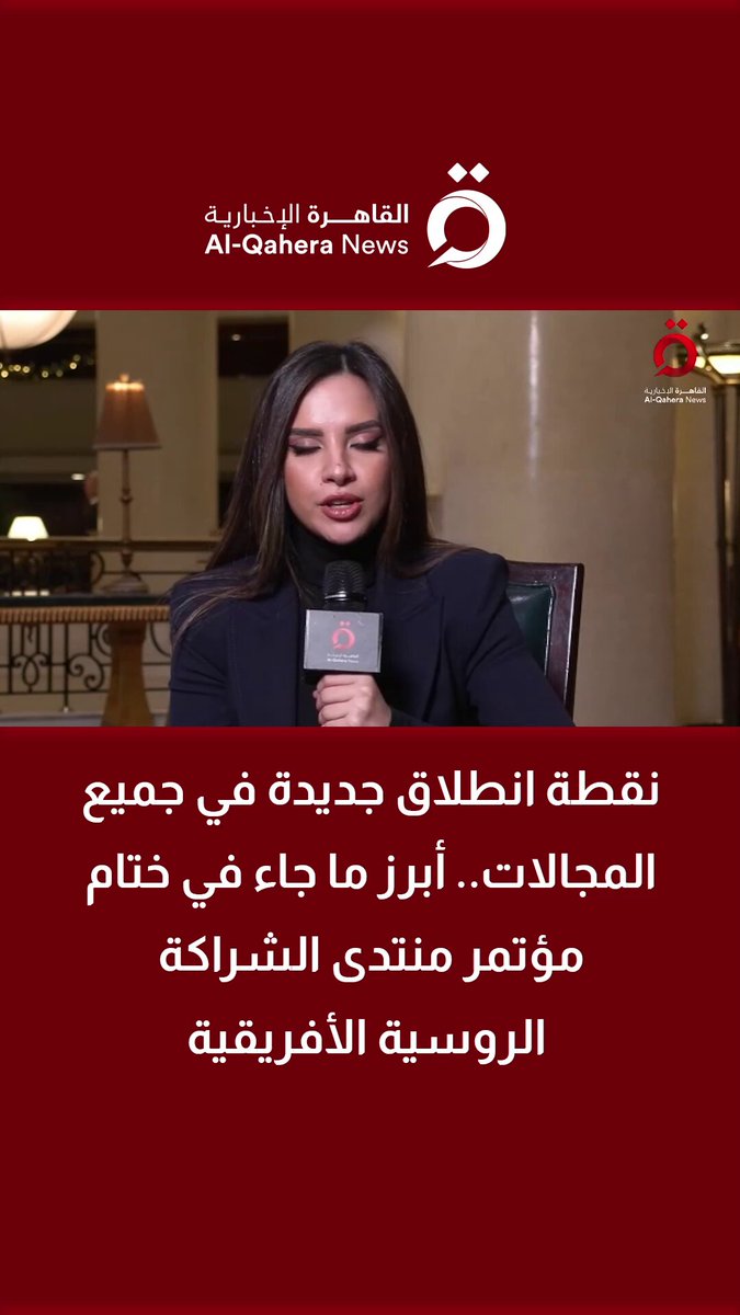 نقطة انطلاق جديدة في جميع المجالات.. أبرز ما جاء في ختام مؤتمر منتدى الشراكة الروسية الأفريقية 