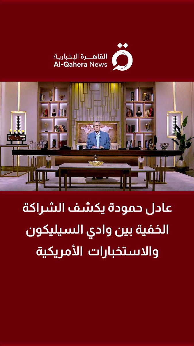 عادل حمودة يكشف الشراكة الخفية بين وادي السيليكون والاستخبارات الأمريكية 